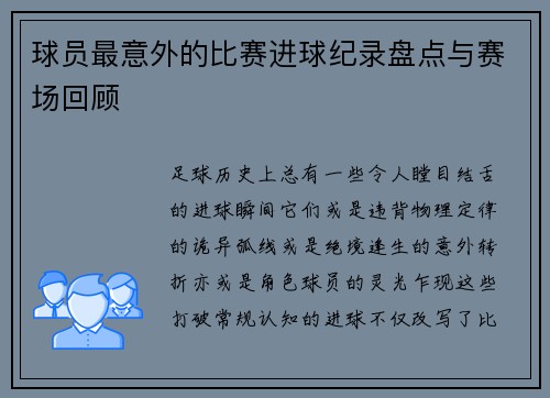 球员最意外的比赛进球纪录盘点与赛场回顾
