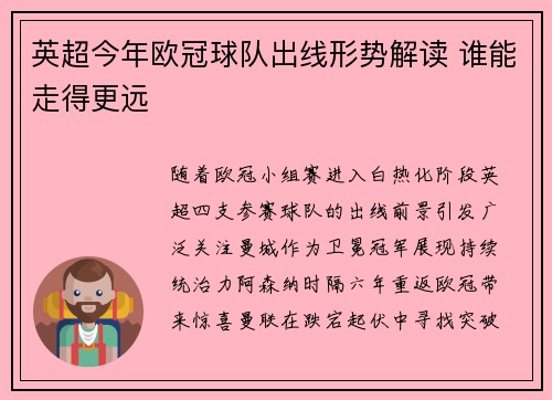 英超今年欧冠球队出线形势解读 谁能走得更远