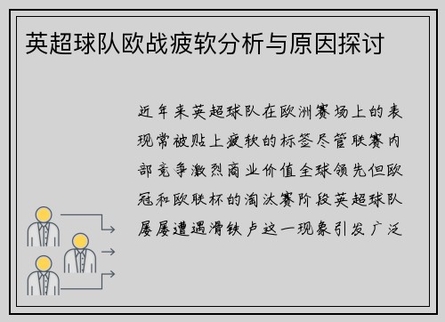 英超球队欧战疲软分析与原因探讨