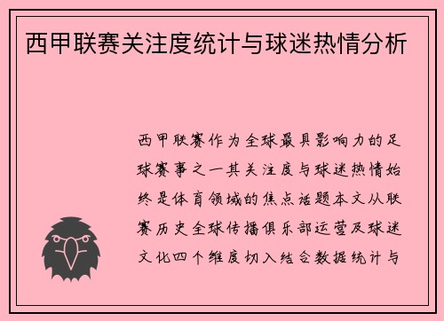 西甲联赛关注度统计与球迷热情分析