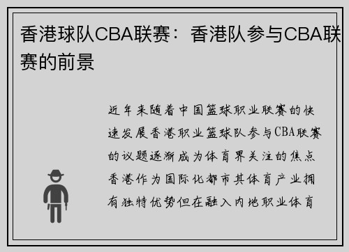 香港球队CBA联赛：香港队参与CBA联赛的前景