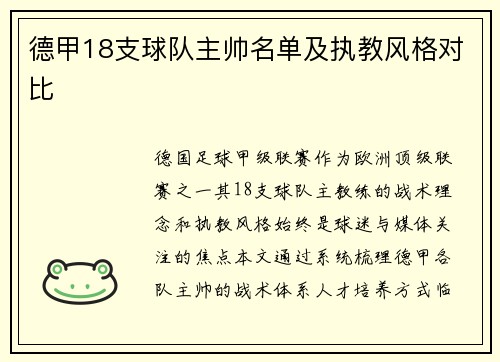 德甲18支球队主帅名单及执教风格对比