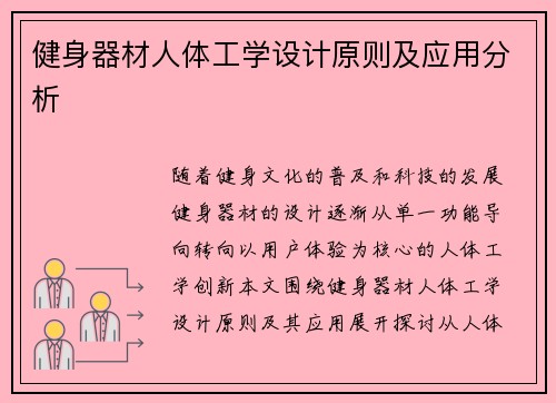 健身器材人体工学设计原则及应用分析