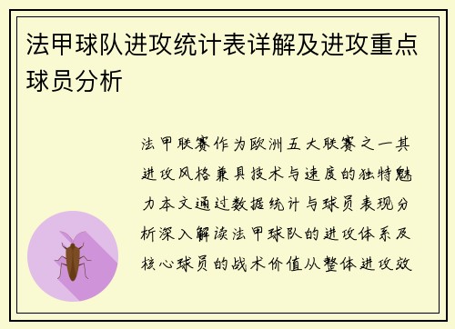 法甲球队进攻统计表详解及进攻重点球员分析