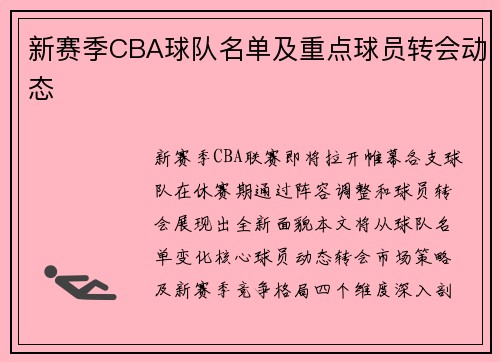 新赛季CBA球队名单及重点球员转会动态