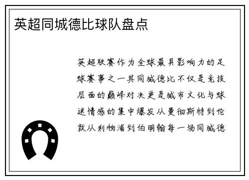 英超同城德比球队盘点