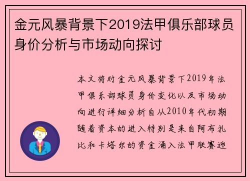 金元风暴背景下2019法甲俱乐部球员身价分析与市场动向探讨