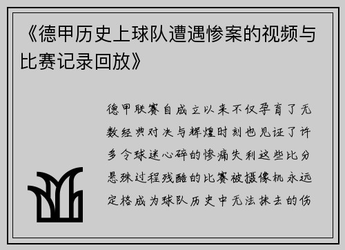 《德甲历史上球队遭遇惨案的视频与比赛记录回放》