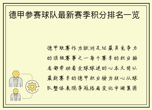 德甲参赛球队最新赛季积分排名一览