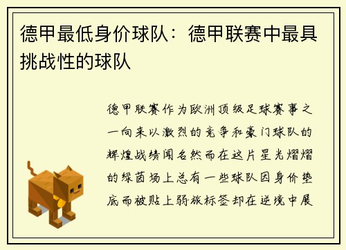 德甲最低身价球队：德甲联赛中最具挑战性的球队