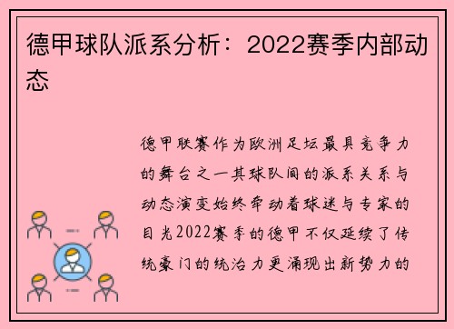 德甲球队派系分析：2022赛季内部动态