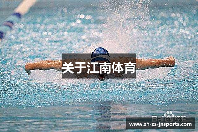 关于江南体育