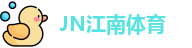 江南体育